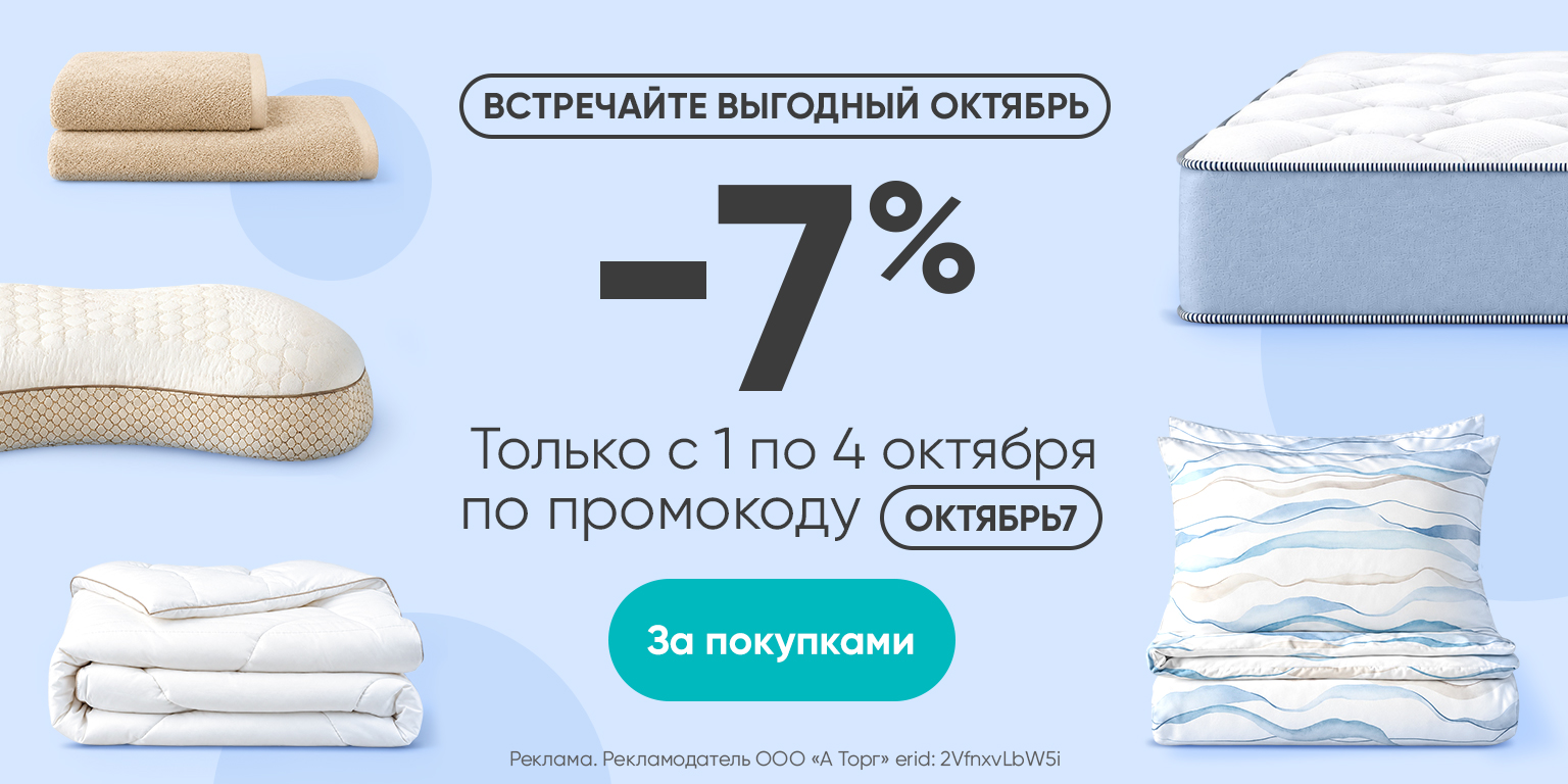 Дополнительная скидка 7% по промокоду ОКТЯБРЬ7