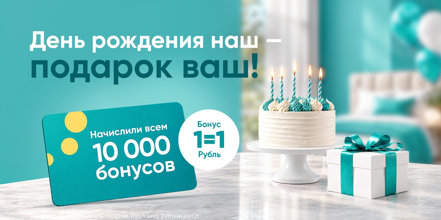 10 000 бонусов в подарок на покупки до 30 сентября