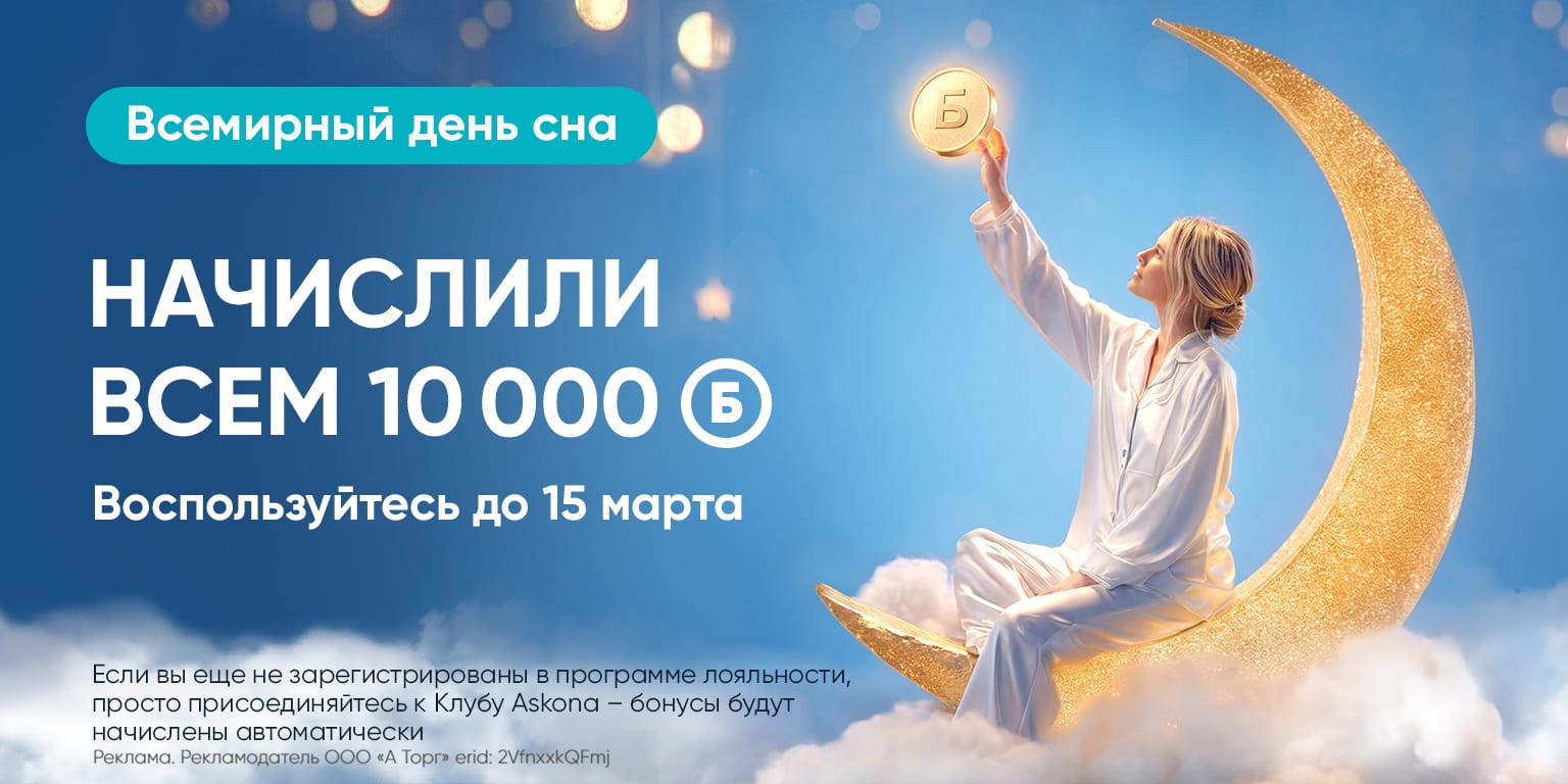 Дарим 10 000 бонусов на покупки